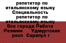 репетитор по итальянскому языку › Специальность ­ репетитор по итальянскому языку - Все города Работа » Резюме   . Удмуртская респ.,Сарапул г.